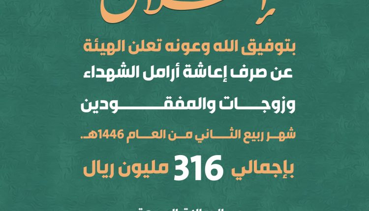 بأكثر من نصف مليار ريال.. هيئة رعاية أسر الشهداء والمفقودين تعلن بدء صرف الإعاشة  2