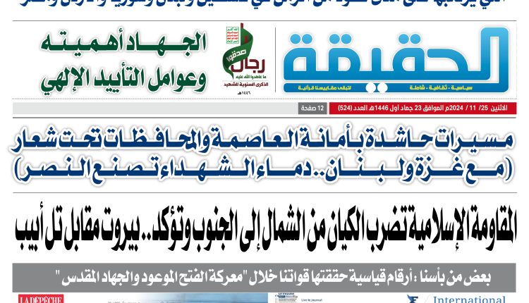 524 الحقيقة العدد