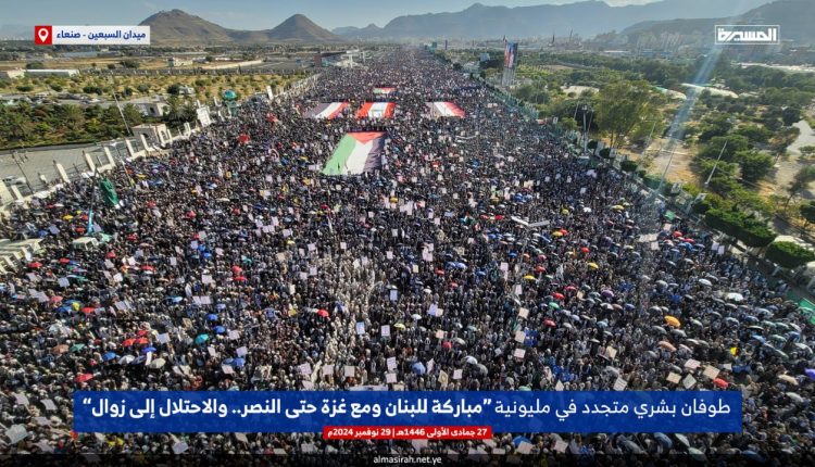 مسيرة مليونية بالعاصمة صنعاء مباركة للبنان وتأكيدا على الثبات مع غزة حتى النصر وزوال الكيان