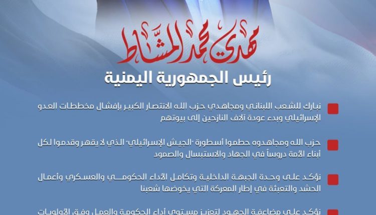 الرئيس المشاط يبارك لحزب الانتصار الكبير