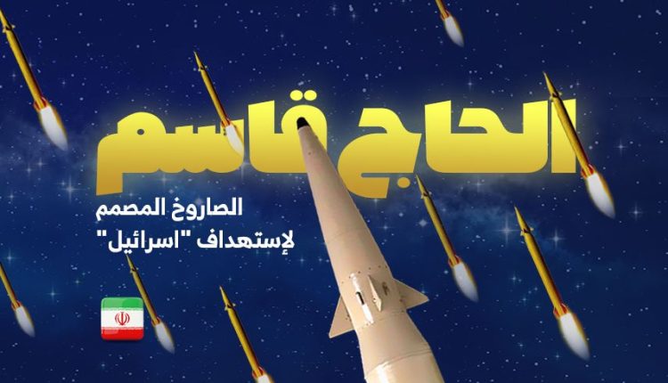 صاروخ الحاج قاسم