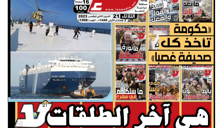 صحيفة لا 21 نوفمبر 2023م