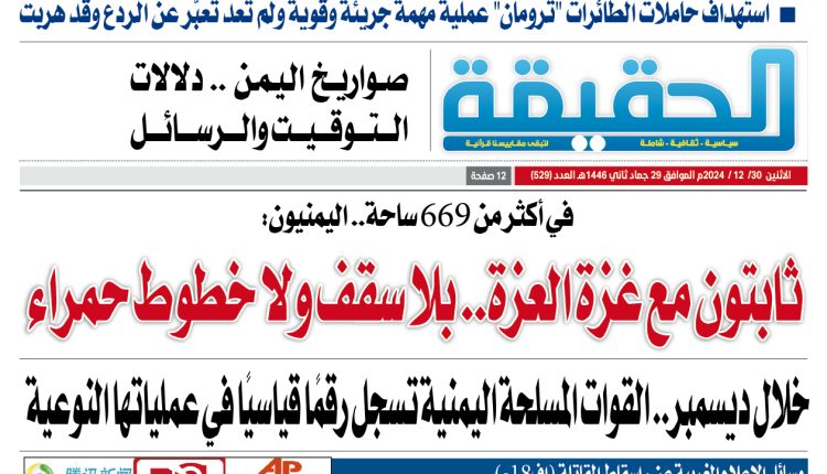 529 الحقيقة العدد