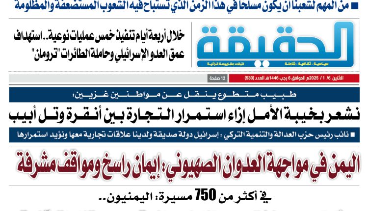 530 الحقيقة العدد
