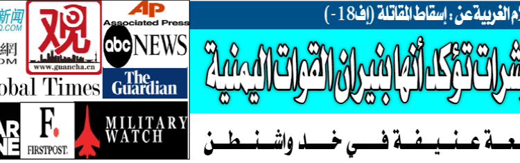 وسائل الاعلام الغربية عن اسقاط 18