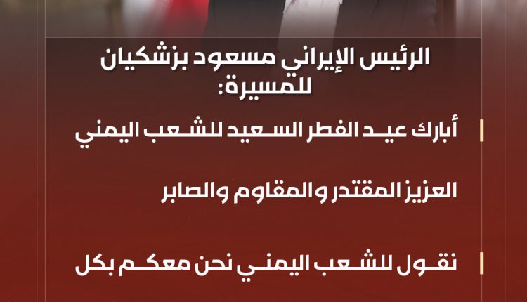 الرئيس الايراني بزشكيان يهنى الشعب