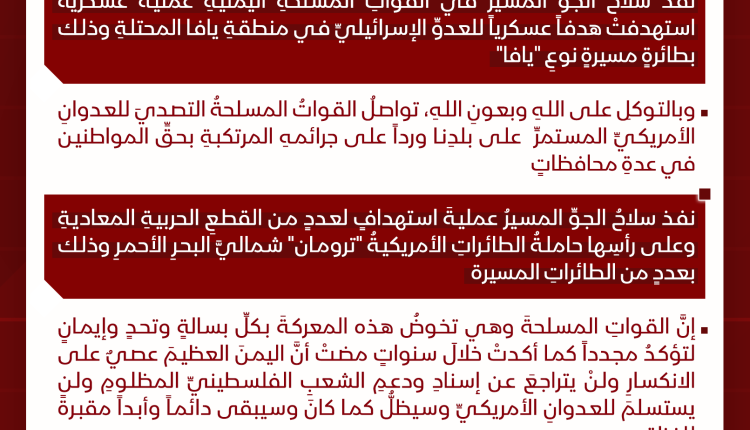 جرافيك بيان الجيش استهداف يافا والتصدي للعدوان 9 ابريل 2025م