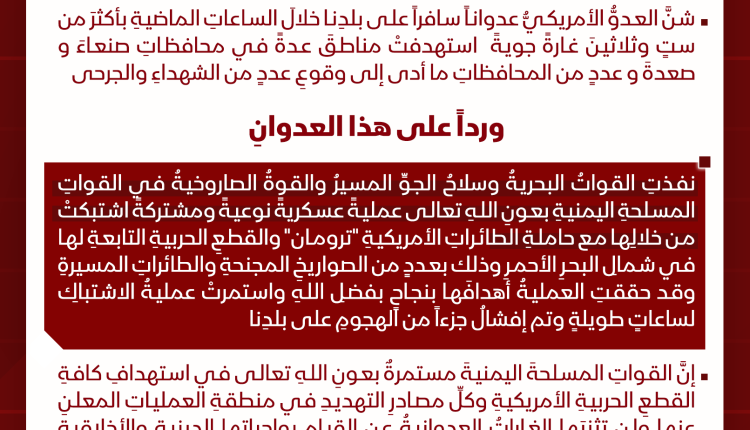 جرافيك بيان الجيش حول استهداف تررومان 3 ابريل 2025م