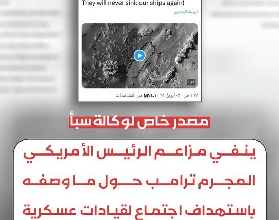 نفي مزاعم المجرم تلرامب