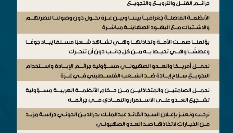بيان مسيرات لن نتهاون أمام إبادة غزة واسباحة الأمة