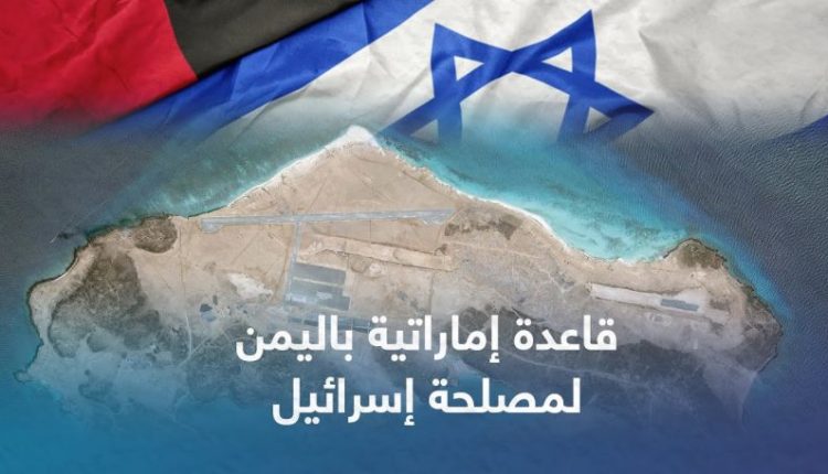 الإمارات-تضع-جزيرتي-سقطرى-وعبدالكوري-في-خدمة-إسرائيل-810×456