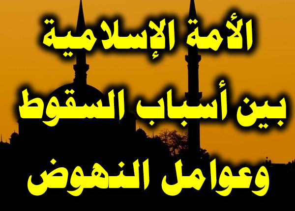 الأمة-الإسلامية-بين-أسباب-السقوط-وعوامل-النهوض