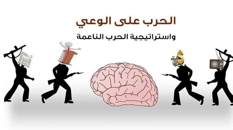 استباحة الوعي