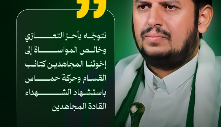 السيد القائد يعزي القسام باستشهاد قادة القسام