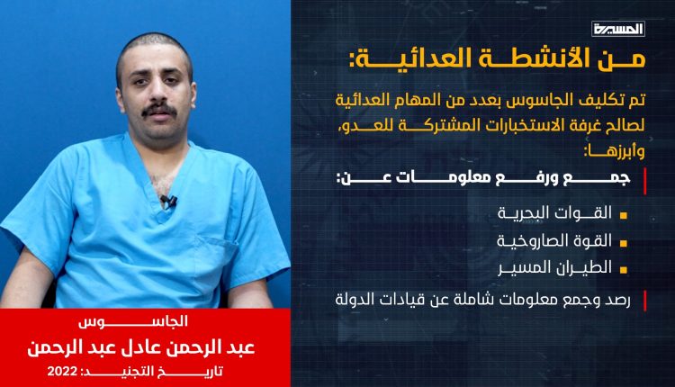 الجاسوس عبدالرحمن عادل