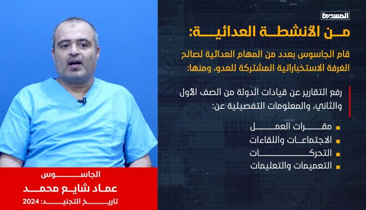 الجاسوس عماد شايع