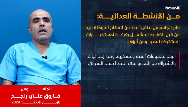 الجاسوس فاروق راجح