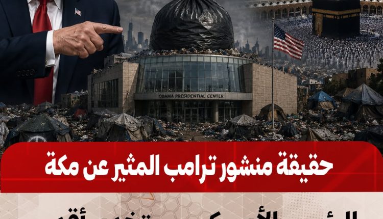 اساءة ترامب لمكة